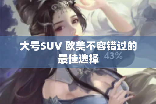 大号SUV 欧美不容错过的最佳选择