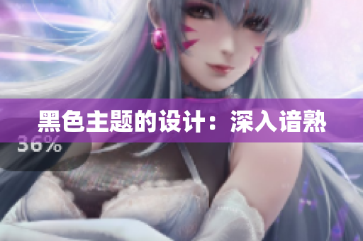 黑色主题的设计：深入谙熟