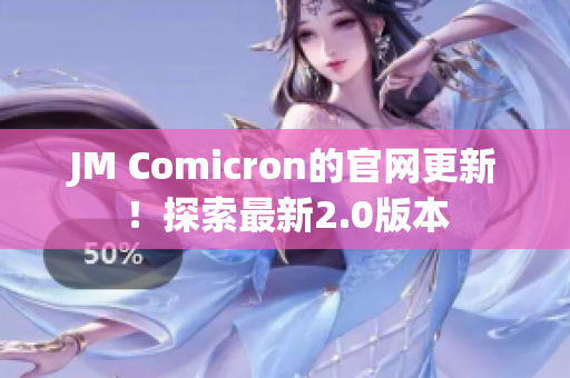 JM Comicron的官网更新！探索最新2.0版本