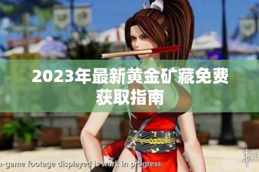 2023年最新黄金矿藏免费获取指南