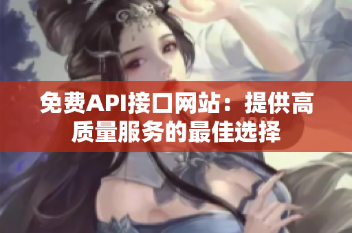 免费API接口网站：提供高质量服务的最佳选择