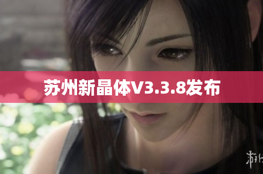 苏州新晶体V3.3.8发布