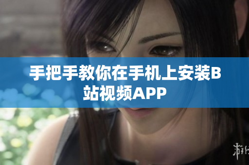 手把手教你在手机上安装B站视频APP