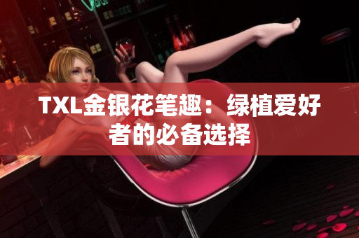 TXL金银花笔趣：绿植爱好者的必备选择