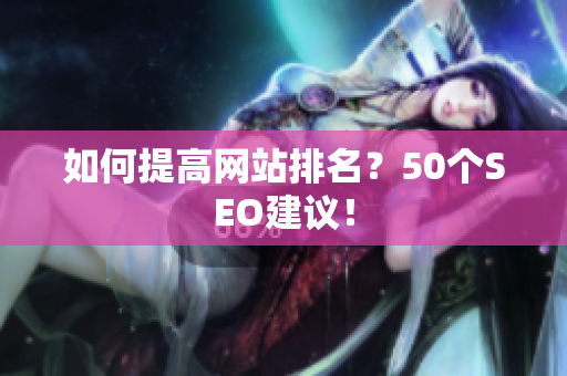 如何提高网站排名？50个SEO建议！