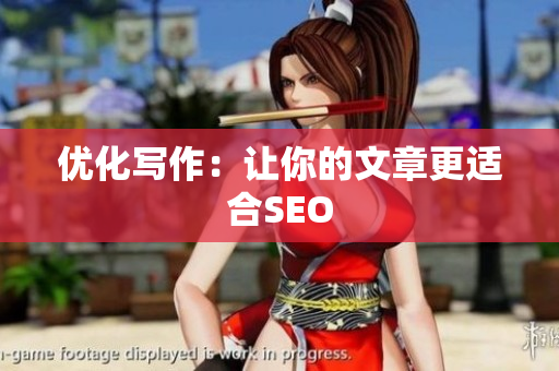 优化写作：让你的文章更适合SEO