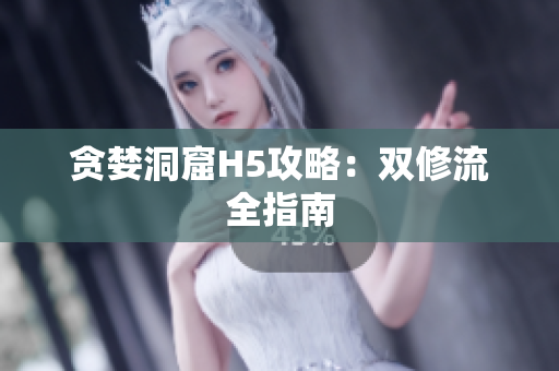 贪婪洞窟H5攻略：双修流全指南
