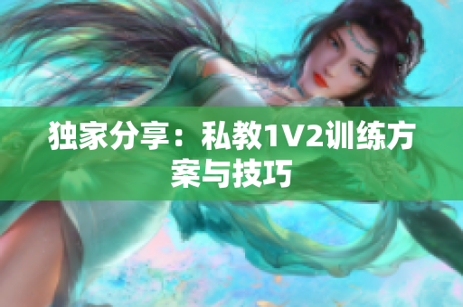 独家分享：私教1V2训练方案与技巧