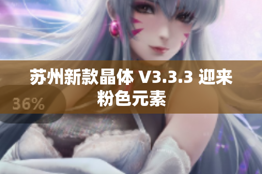 苏州新款晶体 V3.3.3 迎来粉色元素