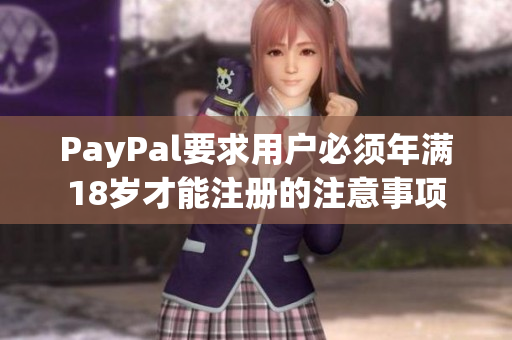 PayPal要求用户必须年满18岁才能注册的注意事项
