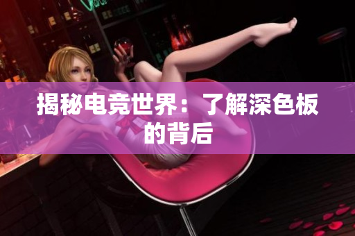 揭秘电竞世界：了解深色板的背后
