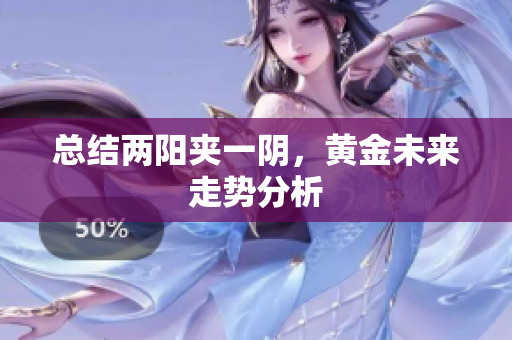 总结两阳夹一阴，黄金未来走势分析