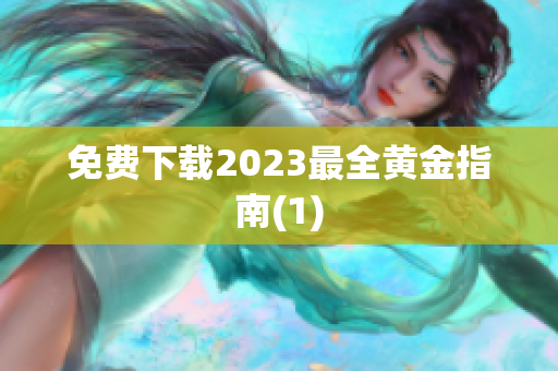 免费下载2023最全黄金指南(1)
