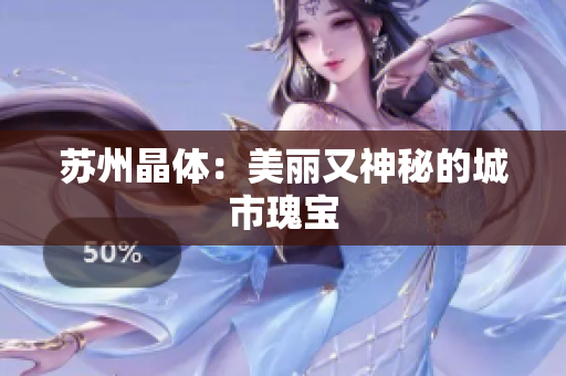 苏州晶体：美丽又神秘的城市瑰宝