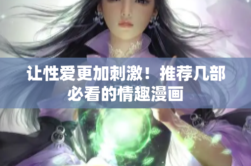 让性爱更加刺激！推荐几部必看的情趣漫画