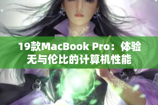 19款MacBook Pro：体验无与伦比的计算机性能