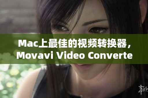 Mac上最佳的视频转换器，Movavi Video Converter。
