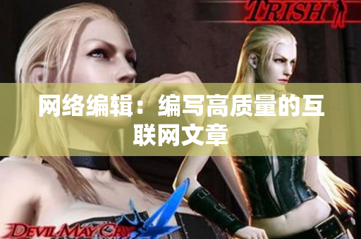 网络编辑：编写高质量的互联网文章