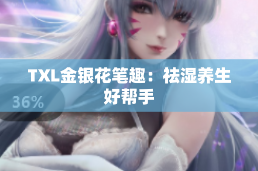 TXL金银花笔趣：祛湿养生好帮手