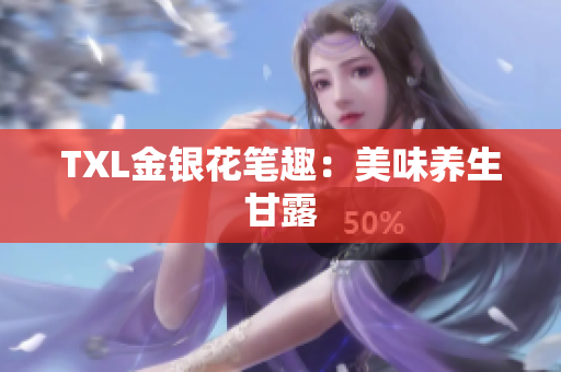 TXL金银花笔趣：美味养生甘露