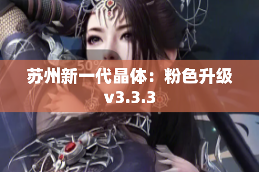 苏州新一代晶体：粉色升级v3.3.3