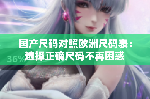 国产尺码对照欧洲尺码表：选择正确尺码不再困惑