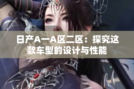 日产A一A区二区：探究这款车型的设计与性能