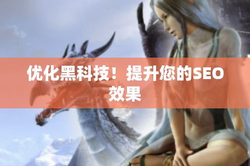 优化黑科技！提升您的SEO效果