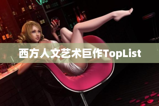 西方人文艺术巨作TopList