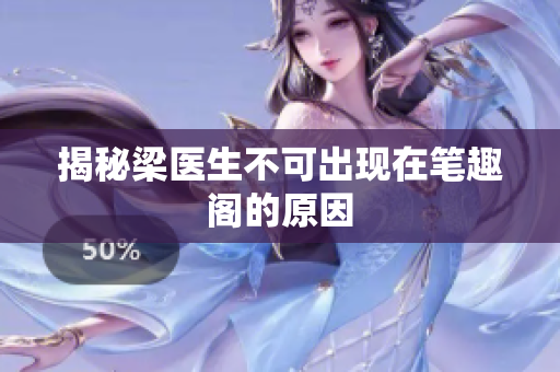 揭秘梁医生不可出现在笔趣阁的原因