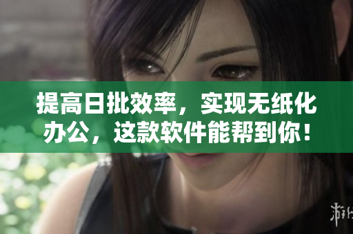 提高日批效率，实现无纸化办公，这款软件能帮到你！