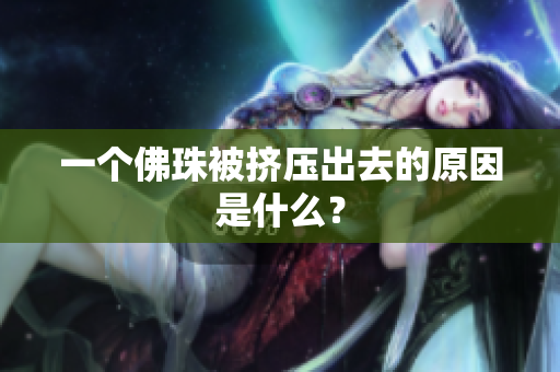 一个佛珠被挤压出去的原因是什么？