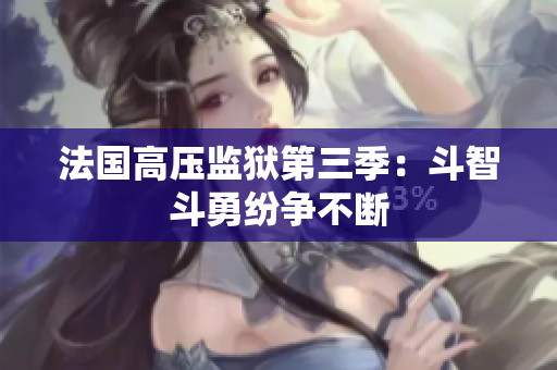 法国高压监狱第三季：斗智斗勇纷争不断