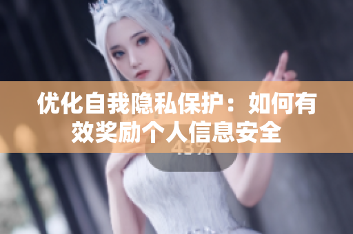 优化自我隐私保护：如何有效奖励个人信息安全