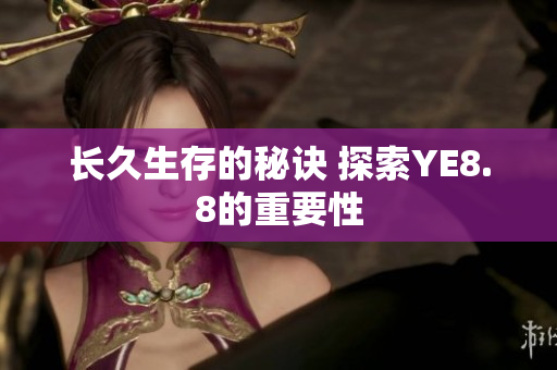 长久生存的秘诀 探索YE8.8的重要性