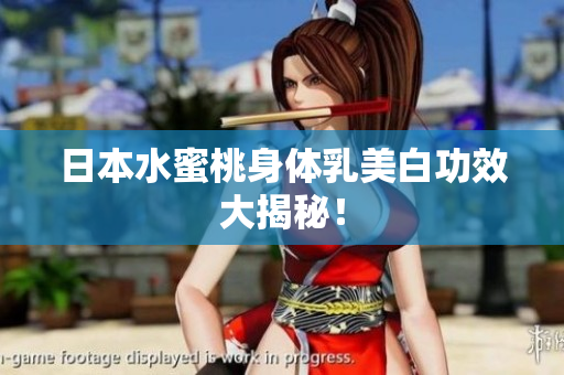 日本水蜜桃身体乳美白功效大揭秘！