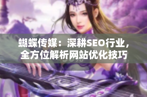 蝴蝶传媒：深耕SEO行业，全方位解析网站优化技巧