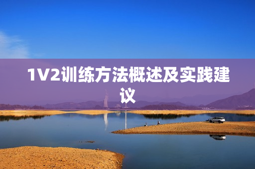 1V2训练方法概述及实践建议