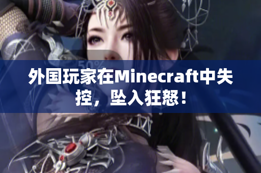 外国玩家在Minecraft中失控，坠入狂怒！
