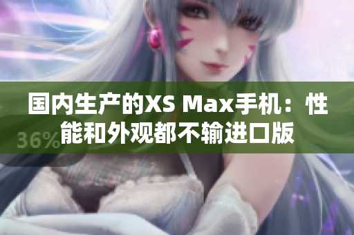 国内生产的XS Max手机：性能和外观都不输进口版