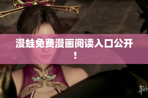 漫蛙免费漫画阅读入口公开！