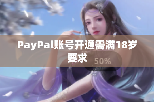 PayPal账号开通需满18岁要求