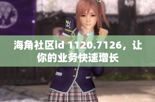 海角社区id 1120.7126，让你的业务快速增长