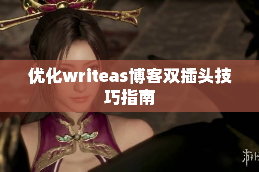优化writeas博客双插头技巧指南