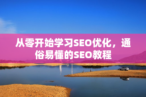 从零开始学习SEO优化，通俗易懂的SEO教程