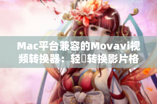Mac平台兼容的Movavi视频转换器：轻鬆转换影片格式