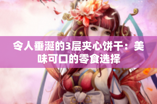 令人垂涎的3层夹心饼干：美味可口的零食选择