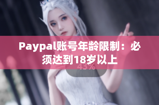 Paypal账号年龄限制：必须达到18岁以上