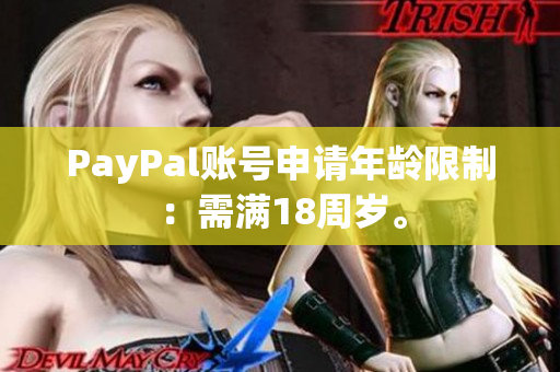 PayPal账号申请年龄限制：需满18周岁。
