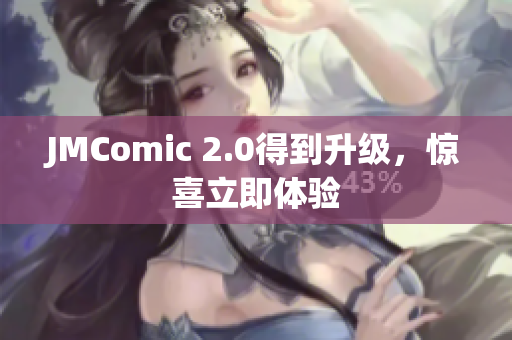 JMComic 2.0得到升级，惊喜立即体验